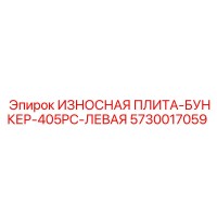 5730017059 ИЗНОСНАЯ ПЛИТА-БУНКЕР-405PC-ЛЕВАЯ Epiroc