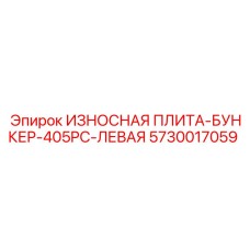 5730017059 ИЗНОСНАЯ ПЛИТА-БУНКЕР-405PC-ЛЕВАЯ Epiroc