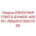 Биметаллическая защитная плита для Epiroc 405PC левая