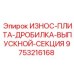 Плита выпускной секции дробилки Epiroc 9753216168