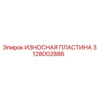 3128002886 ИЗНОСНАЯ ПЛАСТИНА Epiroc