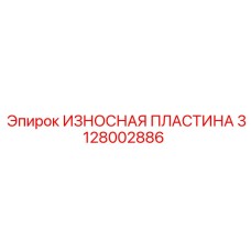 Пластина из карбида вольфрама 3128002886 для тяжелых условий эксплуатации