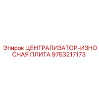 9753217173 ЦЕНТРАЛИЗАТОР-ИЗНОСНАЯ ПЛИТА Epiroc