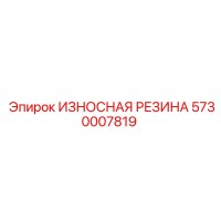 5730007819 ИЗНОСНАЯ РЕЗИНА Epiroc