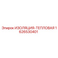 1626530401 ИЗОЛЯЦИЯ-ТЕПЛОВАЯ Epiroc