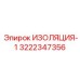 3222347356 ИЗОЛЯЦИЯ-1 Epiroc