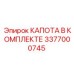 Комплект капоты для тяжёлых условий эксплуатации артикул 3377000745