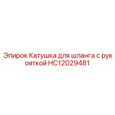 HC12029481 Катушка для шланга с рукояткой Epiroc