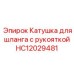 Катушка для гидравлического шланга повышенной прочности Epiroc артикул HC12029481