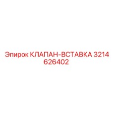 Абразивостойкая вставка клапана 3214626402 для оборудования Epiroc