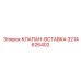 Абразивостойкая вставка клапана 3214626402 для оборудования Epiroc