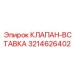 Абразивостойкая вставка клапана 3214626402 для оборудования Epiroc