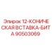 90503069 12-КОНИЧЕСКАЯ ВСТАВКА-БИТА Epiroc