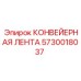5730018037 КОНВЕЙЕРНАЯ ЛЕНТА Epiroc