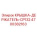 Биметаллический держатель Epiroc 4700382163