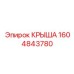 Фото крыши 1604843780 производства Epiroc для тяжелых условий