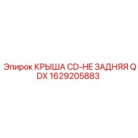 1629205883 КРЫША CD-HE ЗАДНЯЯ QDX Epiroc