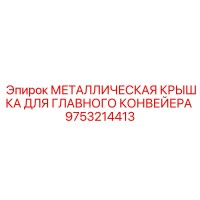 9753214413 МЕТАЛЛИЧЕСКАЯ КРЫШКА ДЛЯ ГЛАВНОГО КОНВЕЙЕРА Epiroc