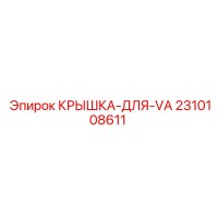 2310108611 КРЫШКА-ДЛЯ-VA Epiroc