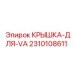 2310108611 КРЫШКА-ДЛЯ-VA Epiroc