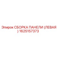 1625157373 СБОРКА ПАНЕЛИ (ЛЕВАЯ) Epiroc
