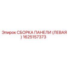 1625157373 СБОРКА ПАНЕЛИ (ЛЕВАЯ) Epiroc