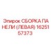 1625157373 СБОРКА ПАНЕЛИ (ЛЕВАЯ) Epiroc