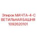 1092620101 МАЧТА-4-СВЕТИЛЬНАЯ БАШНЯ Epiroc