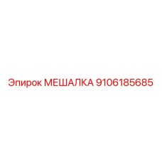 9106185685 МЕШАЛКА (Epiroc)