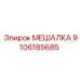 9106185685 МЕШАЛКА (Epiroc)
