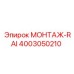 4003050210 МОНТАЖ-RAI Epiroc
