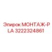 3222324861 МОНТАЖ-PLA Epiroc
