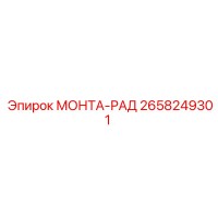 2658249301 МОНТА-РАД Epiroc