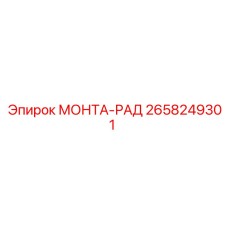 2658249301 МОНТА-РАД Epiroc