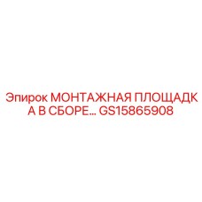 GS15865908 МОНТАЖНАЯ ПЛОЩАДКА В СБОРЕ Epiroc