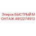 4812274913 БЫСТРЫЙ МОНТАЖ Epiroc