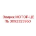 3092323950 МОТОР-ЦЕПЬ Epiroc