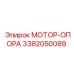 3382050089 МОТОР-ОПОРА Epiroc