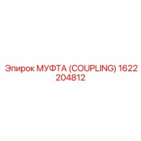 1622204812 МУФТА (COUPLING) Epiroc
