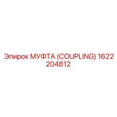 1622204812 МУФТА (COUPLING) Epiroc