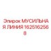 1625162568 МУСИЛЬНАЯ ЛИНИЯ Epiroc