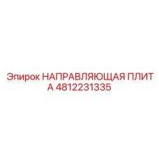 4812231335 НАПРАВЛЯЮЩАЯ ПЛИТА Epiroc