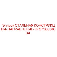 5730001634 СТАЛЬНАЯ КОНСТРУКЦИЯ-НАПРАВЛЕНИЕ-FR Epiroc
