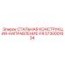 5730001634 СТАЛЬНАЯ КОНСТРУКЦИЯ-НАПРАВЛЕНИЕ-FR Epiroc