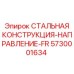 5730001634 СТАЛЬНАЯ КОНСТРУКЦИЯ-НАПРАВЛЕНИЕ-FR Epiroc