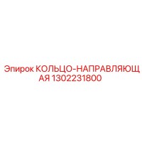 1302231800 КОЛЬЦО-НАПРАВЛЯЮЩАЯ Epiroc