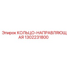 1302231800 КОЛЬЦО-НАПРАВЛЯЮЩАЯ Epiroc