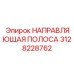 3128228762 НАПРАВЛЯЮЩАЯ ПОЛОСА Epiroc