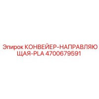 4700679591 КОНВЕЙЕР-НАПРАВЛЯЮЩАЯ-PLA Epiroc