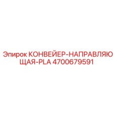 4700679591 КОНВЕЙЕР-НАПРАВЛЯЮЩАЯ-PLA Epiroc